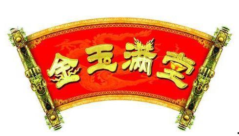 金玉满堂在线观看,在线观看,揭秘古代传奇家族的兴衰传奇 第1张 金玉满堂在线观看,在线观看,揭秘古代传奇家族的兴衰传奇 第1张