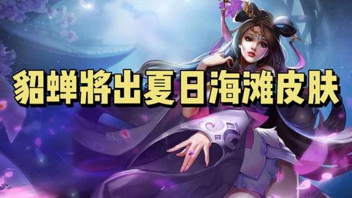 貂蝉上线爆料视频大全最新,绝美舞姿，传奇再续！