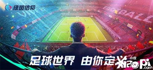 绿茵信仰最新爆料视频,最新爆料视频深度解析